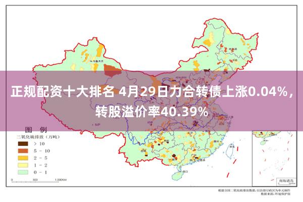 正规配资十大排名 4月29日力合转债上涨0.04%，转股溢价率40.39%