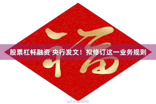 股票杠杆融资 央行发文！拟修订这一业务规则