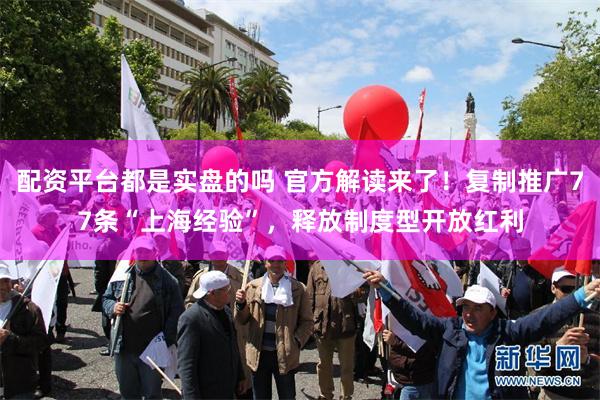 配资平台都是实盘的吗 官方解读来了！复制推广77条“上海经验”，释放制度型开放红利