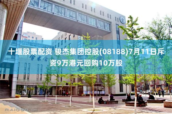 十堰股票配资 骏杰集团控股(08188)7月11日斥资9万港元回购10万股
