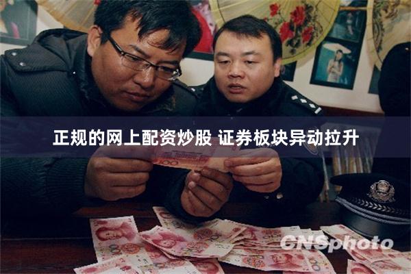 正规的网上配资炒股 证券板块异动拉升