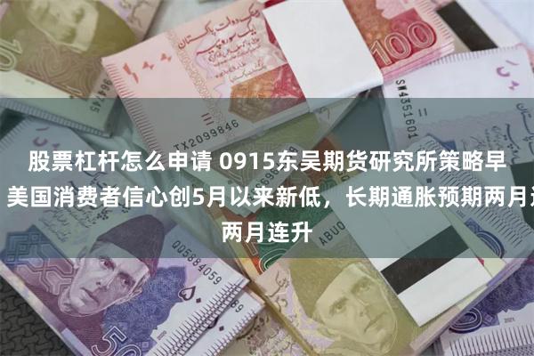 股票杠杆怎么申请 0915东吴期货研究所策略早参｜美国消费者信心创5月以来新低，长期通胀预期两月连升